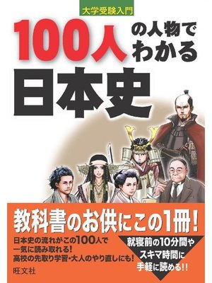 cover image of 100人の人物でわかる日本史